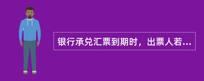 银行承兑汇票到期时，出票人若不能足额付款，则承兑银行可以拒付款项。（　　）