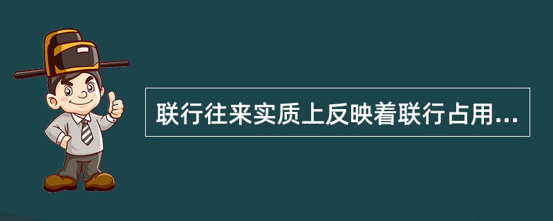 联行往来实质上反映着联行占用资金或（　　）。