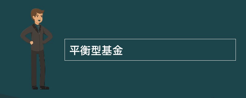 平衡型基金
