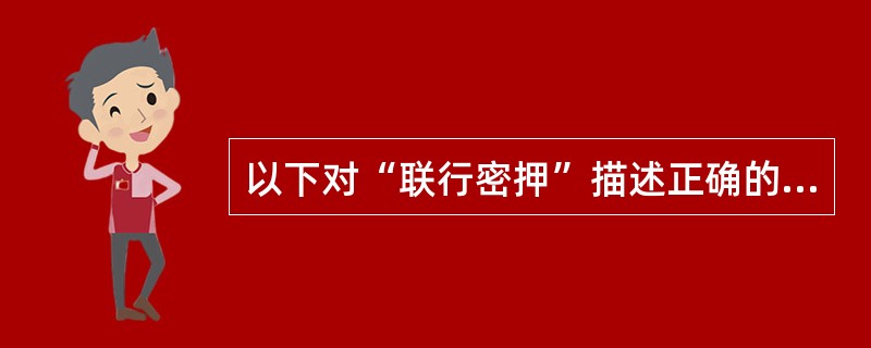 以下对“联行密押”描述正确的有（　　）。
