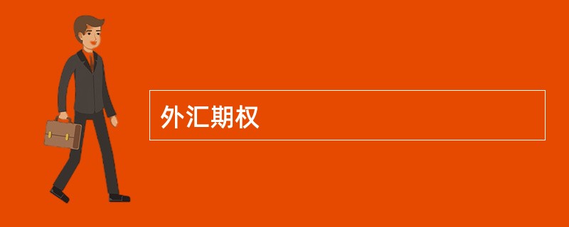 外汇期权