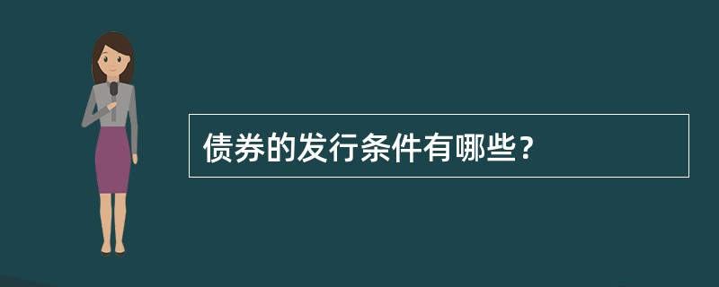 债券的发行条件有哪些？