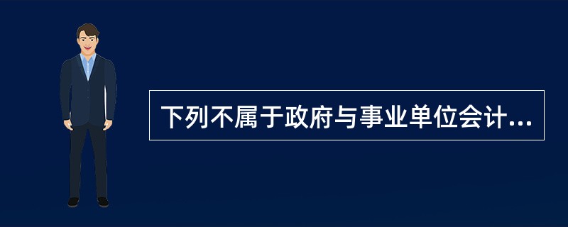 下列不属于政府与事业单位会计的信息主要使用者的是（ ）。