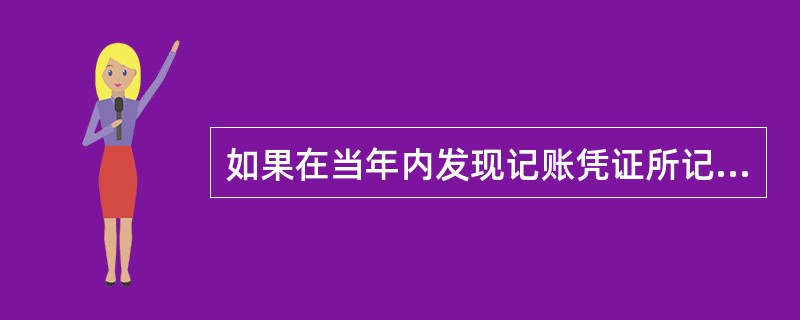 如果在当年内发现记账凭证所记的科目或金额有错时应采用（ ）。