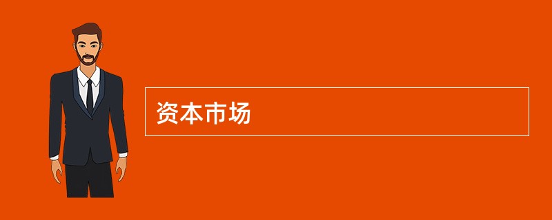 资本市场