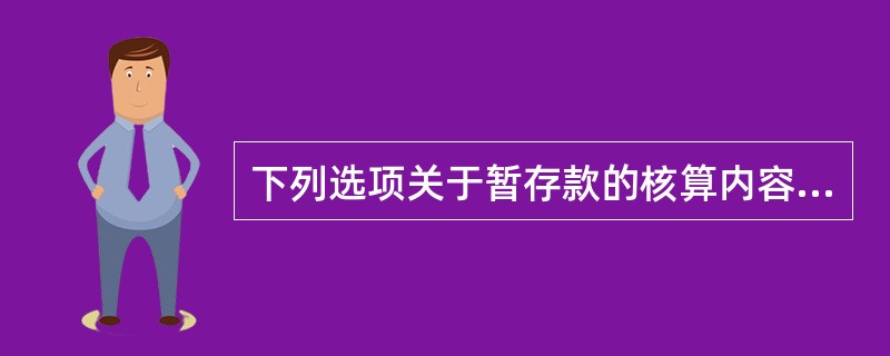 下列选项关于暂存款的核算内容，表述不正确的是（ ）。