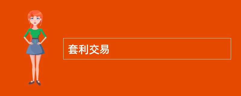 套利交易