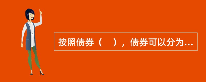 按照债券（　），债券可以分为政府债券和公司债券。