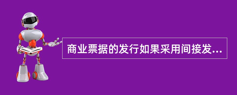 商业票据的发行如果采用间接发行方式，发行人通常要付给证券经销商（　）的手续费。