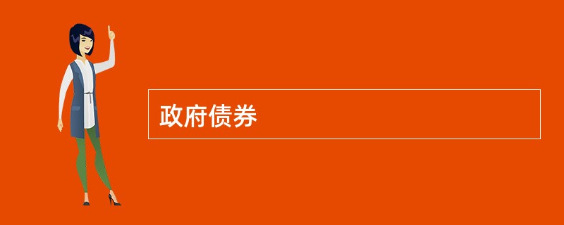 政府债券