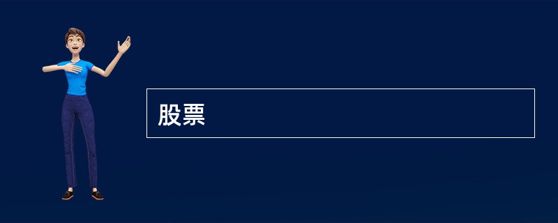 股票