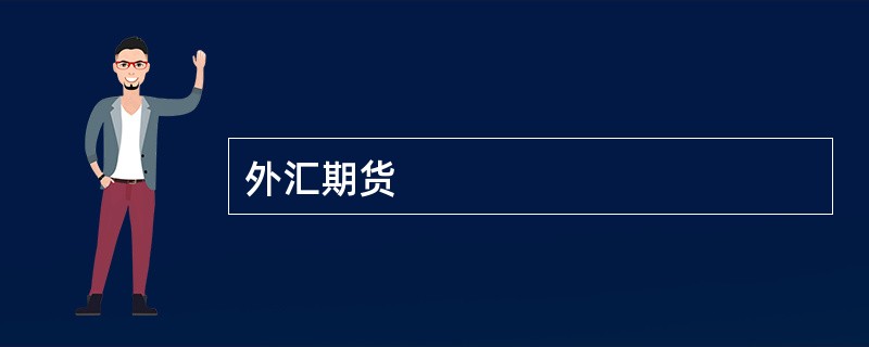 外汇期货