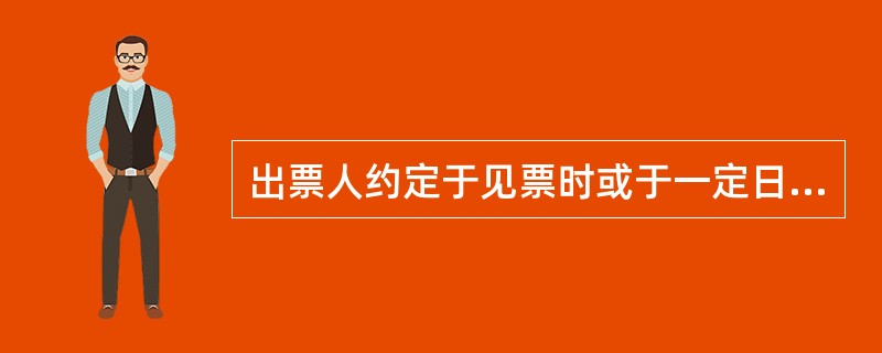 出票人约定于见票时或于一定日期，无条件支付给受款人或其指定人或持票人一定金额的书面凭证是（　）。