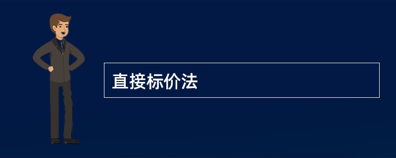直接标价法