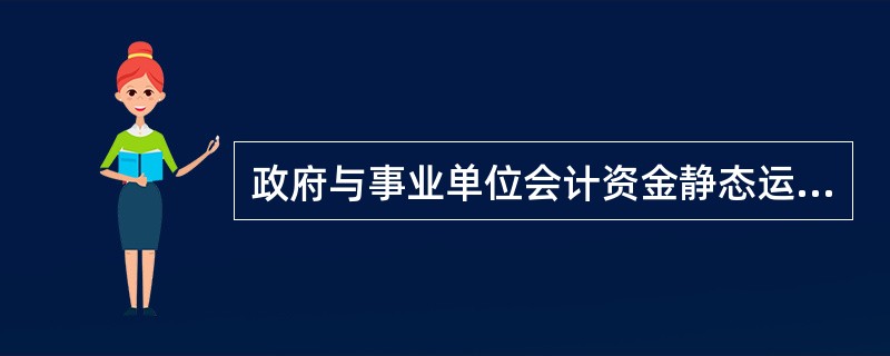 政府与事业单位会计资金静态运动不涉及（ ）。
