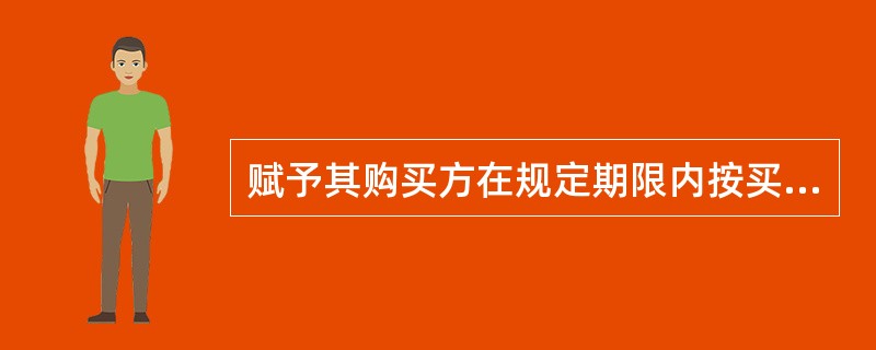 赋予其购买方在规定期限内按买卖双方约定的价格购买或出售一定数量某种金融资产权利的合约是（    ）。