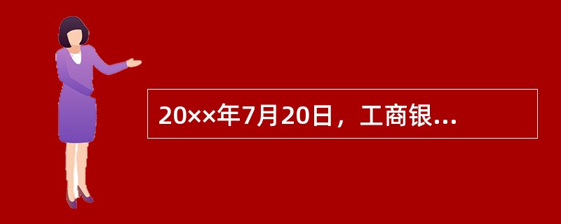 20××年7月20日，工商银行甲分行A分理处受理以下业务：（1）本行客户大金公司交来本行转账支票和二联进账单，金额50000元，出票人为本行客户红叶服装厂。（2）本行客户龙宇公司交来建设银行转账支票和