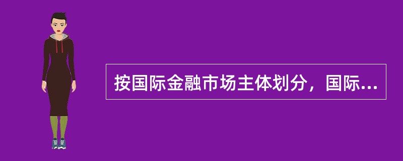 按国际金融市场主体划分，国际金融市场分为传统国际金融市场和（    ）。