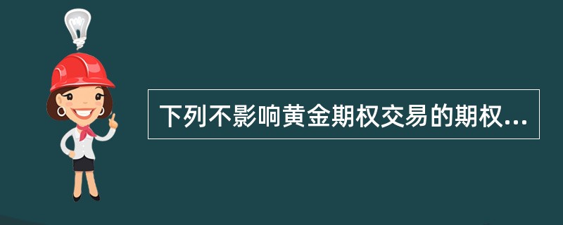 下列不影响黄金期权交易的期权费的是（    ）。