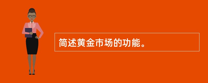 简述黄金市场的功能。