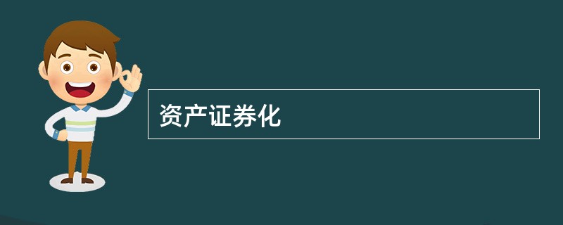 资产证券化