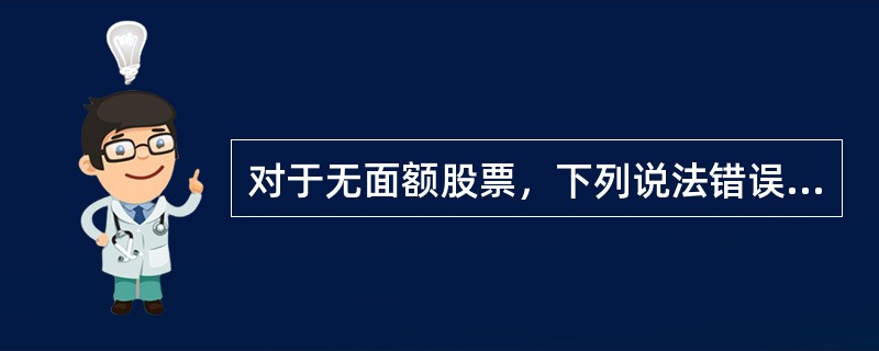 对于无面额股票，下列说法错误的是（　）。