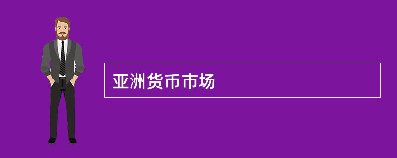 亚洲货币市场