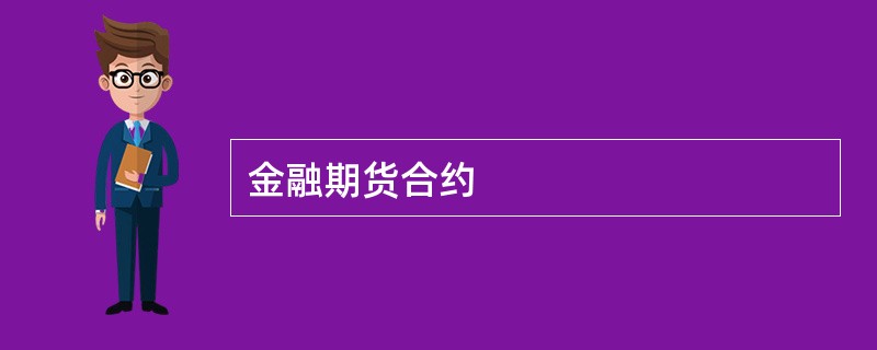 金融期货合约