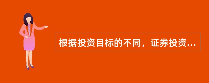 根据投资目标的不同，证券投资基金分为（ ）。