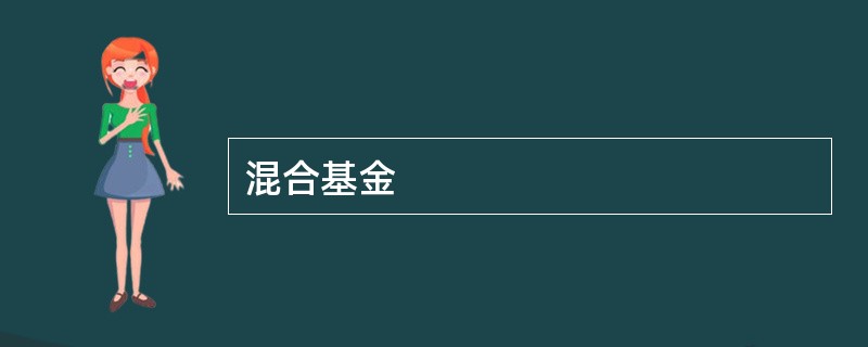 混合基金