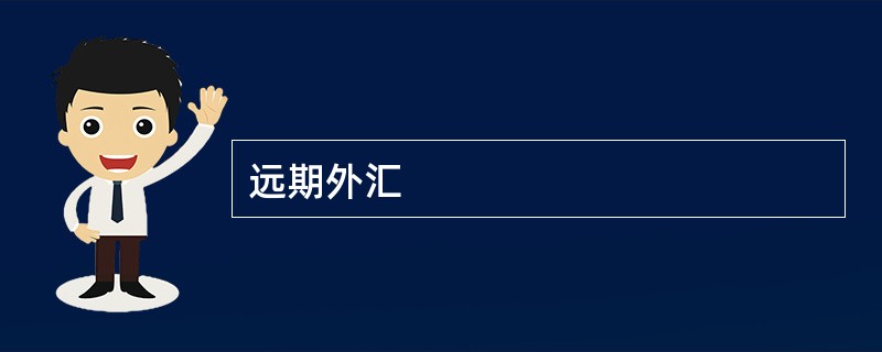 远期外汇