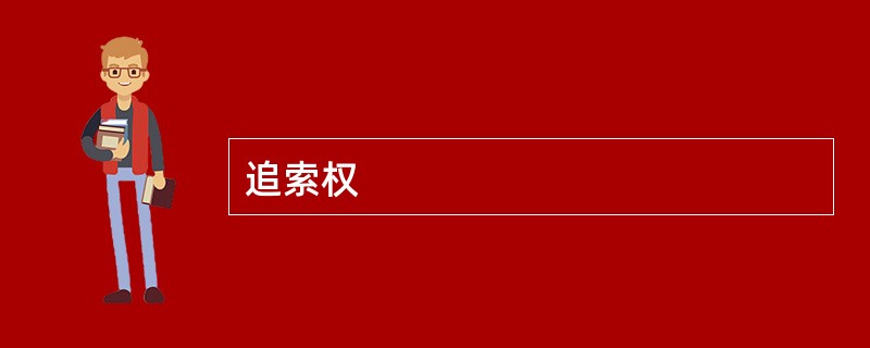 追索权