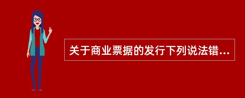 关于商业票据的发行下列说法错误的是（　）。