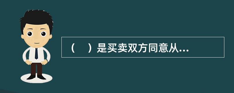 （    ）是买卖双方同意从未来某一商定的时间开始在某一特定时期内按协议利率借贷一笔数额确定、以具体货币表示的名义本金协议。