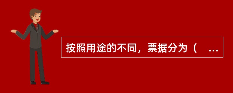 按照用途的不同，票据分为（　）。