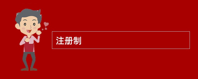 注册制