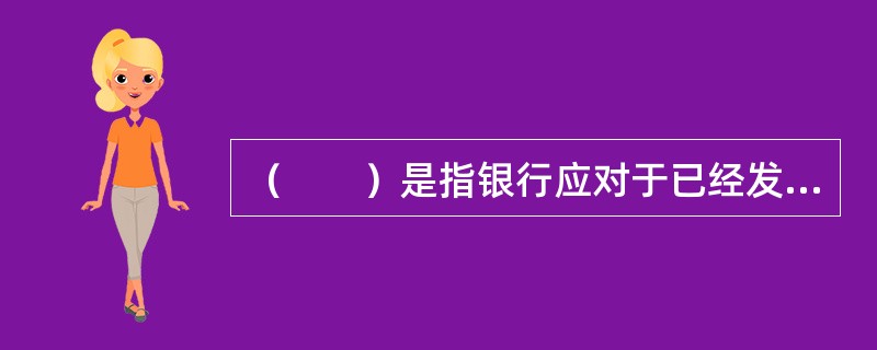 （　　）是指银行应对于已经发生的交易或者事项及时进行会计确认.计量和报告，不得提前或者延后。