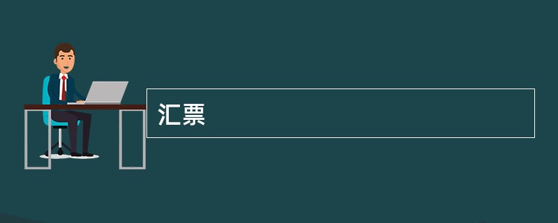 汇票