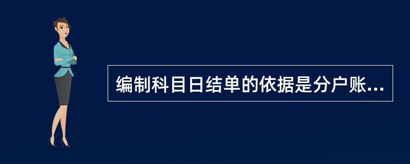 编制科目日结单的依据是分户账。（　　）