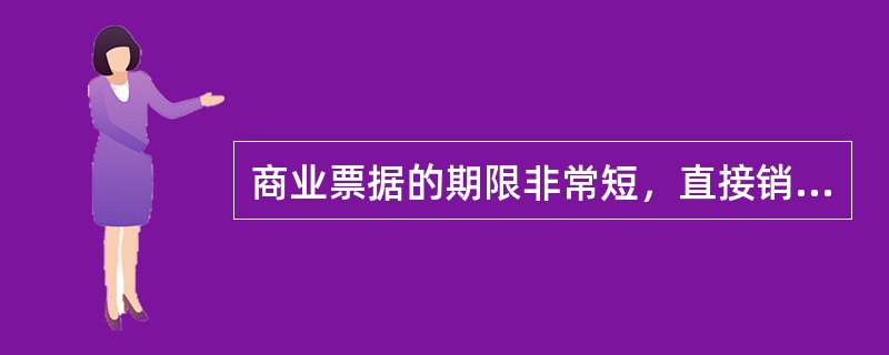 商业票据的期限非常短，直接销售的票据平均偿还期限为20 -40天，间接销售的票据平均偿还期限为30 -45天，最长不超过（　）天。