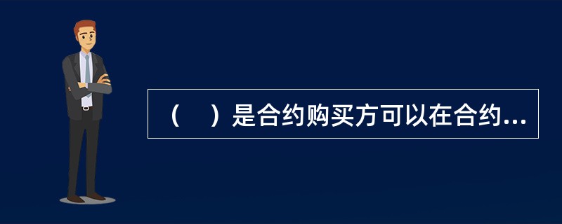 （　）是合约购买方可以在合约到期日前任何一个营业日执行的期权。