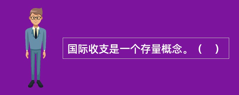 国际收支是一个存量概念。（　）