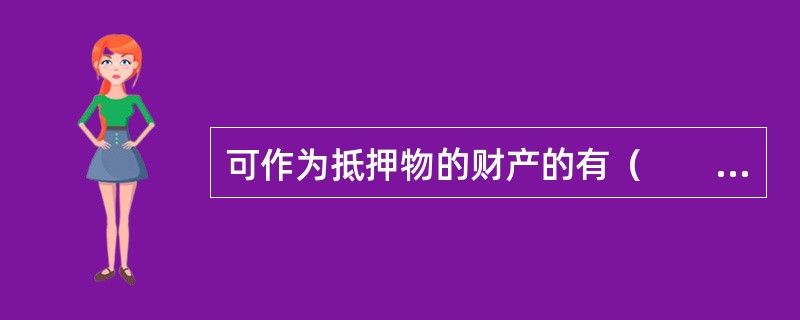 可作为抵押物的财产的有（　　）。