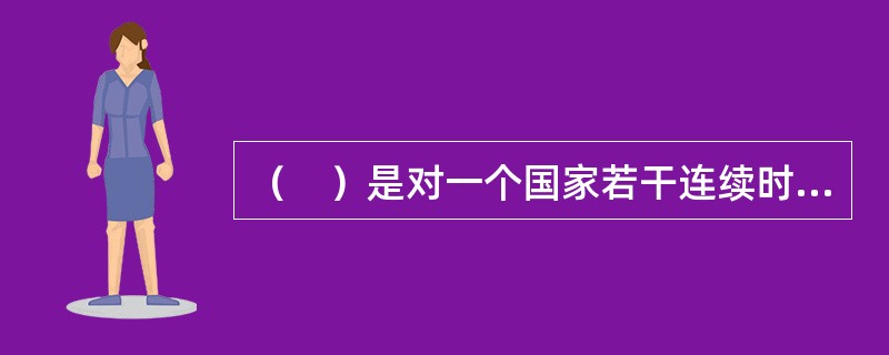 （　）是对一个国家若干连续时期的国际收支平衡表进行分析，是一种纵向分析方法。