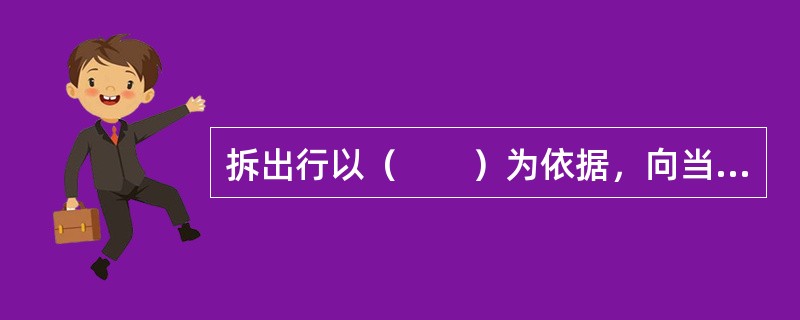 拆出行以（　　）为依据，向当地中央银行填交转账支票及进账单，并编制转账凭证予以转账。