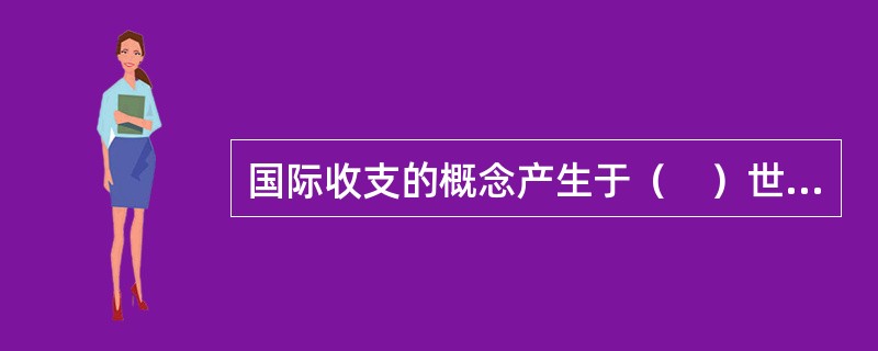 国际收支的概念产生于（　）世纪。