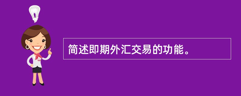简述即期外汇交易的功能。