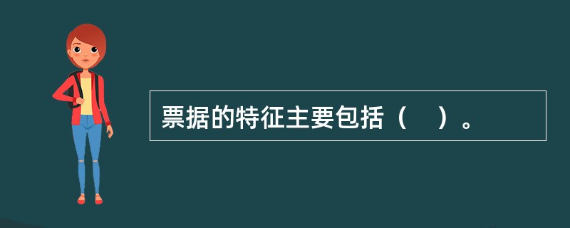 票据的特征主要包括（　）。