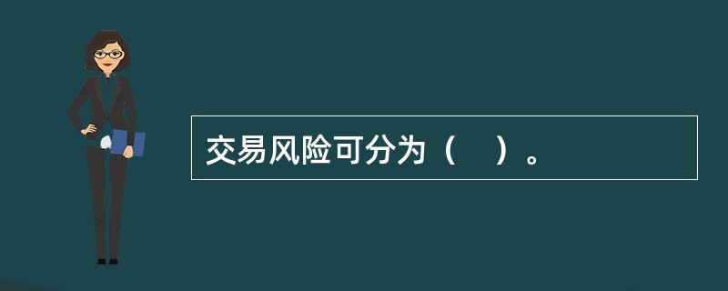 交易风险可分为（　）。