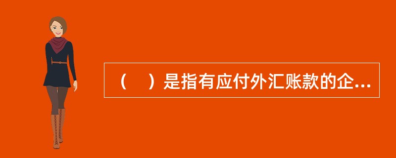 （　）是指有应付外汇账款的企业通过将一笔资金投放于某金融市场，一定时期之后连同利息收回，从而使该笔资金增值，并降低外汇风险。